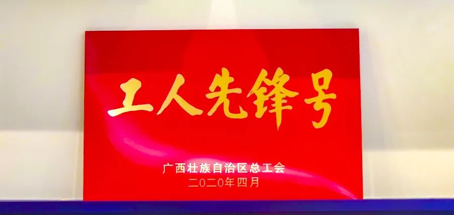 欧宝体育集团技术研发团队荣获“广西工人先锋号”