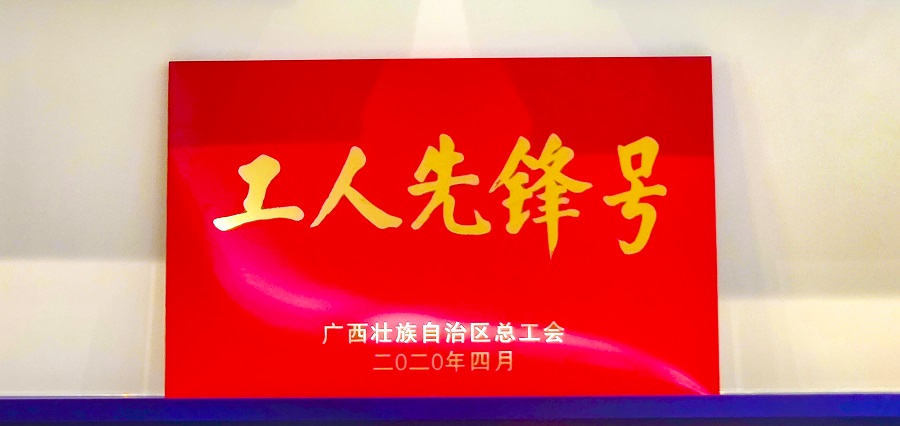 欧宝体育集团技术研发团队荣获“广西工人先锋号””