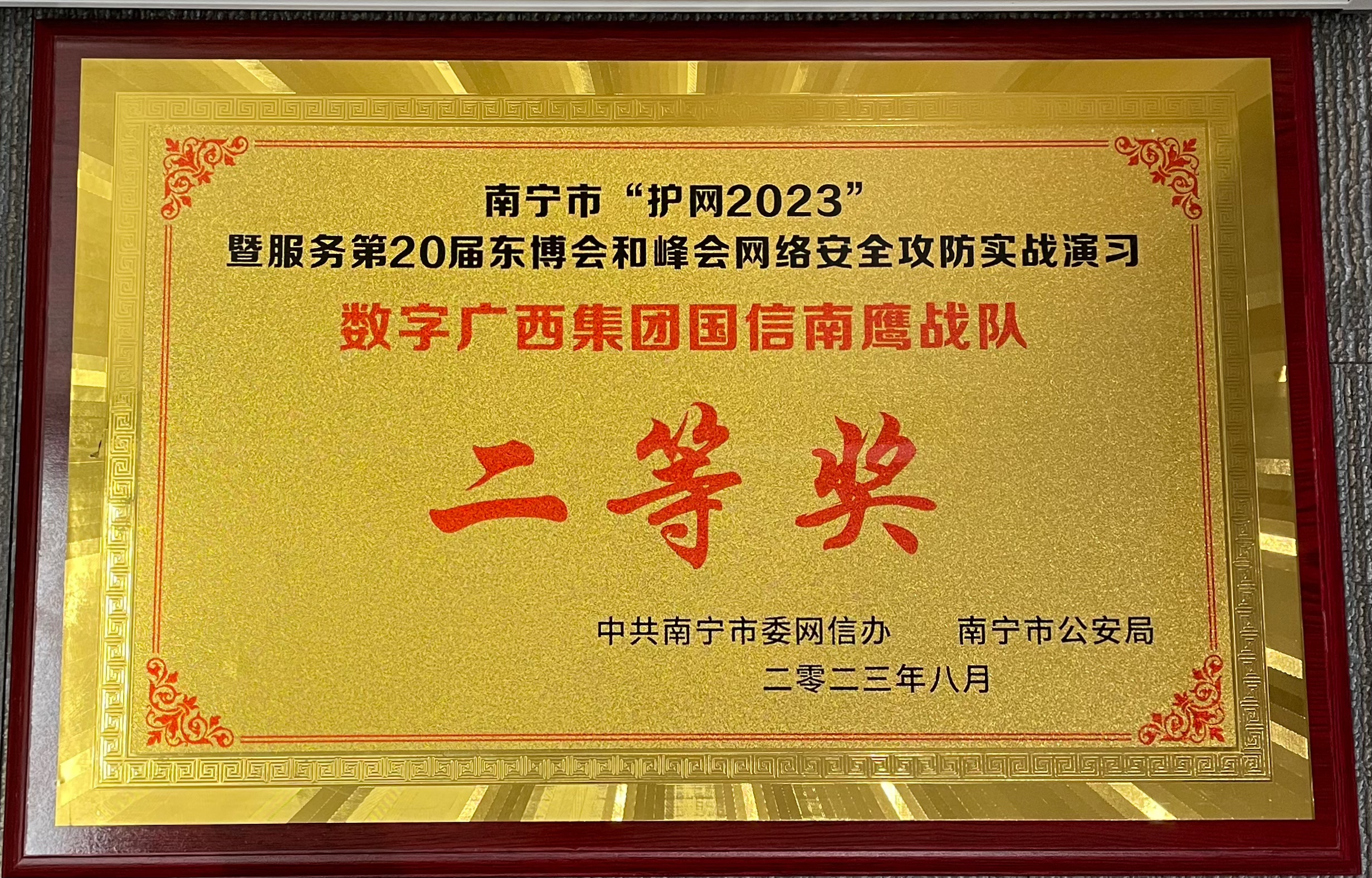 第20届东博会和峰会网络安全攻防实战演习欧宝体育集团荣获二等奖”