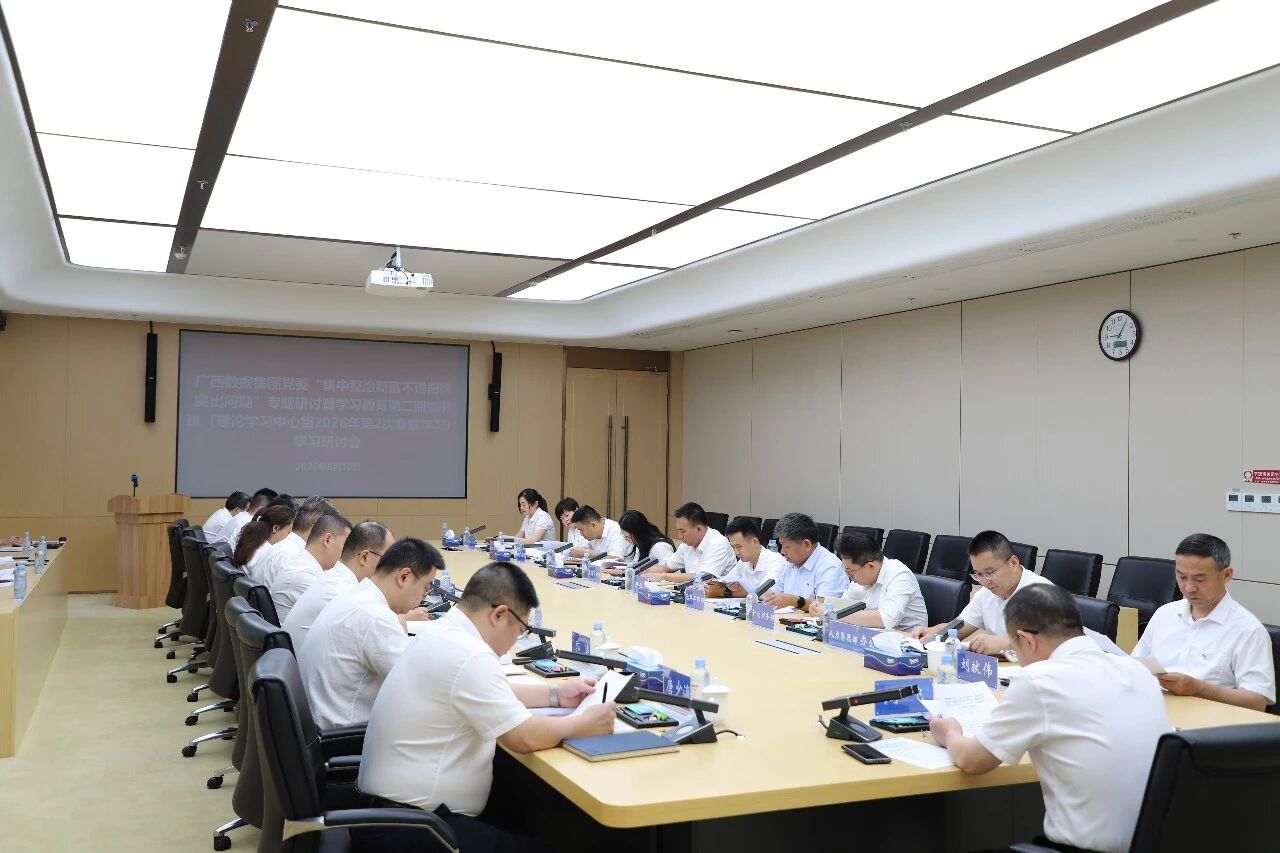 转载丨广西数据集团党委召开集中整治新官不理旧账突出问题专题研讨暨学习教育第二期读书班 （党委理论中心组学习）学习研讨会